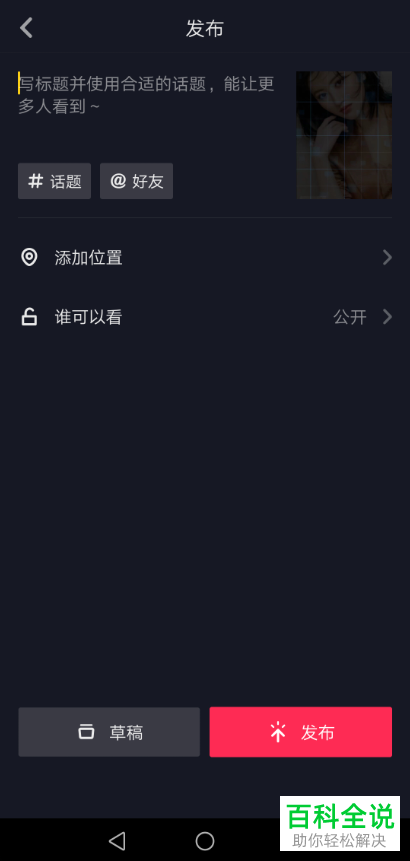 如何通过Biu神器制作未来男朋友匹配视频并发布到抖音