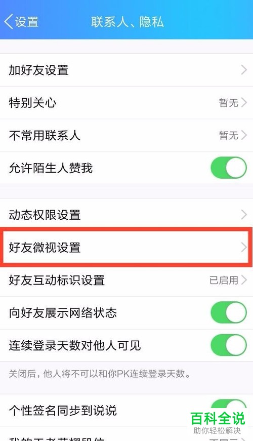 如何通过qq手机端对微视中的好友权限进行设置
