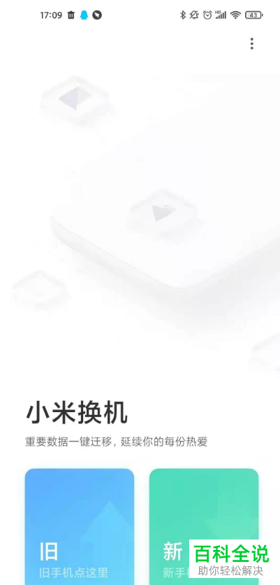 如何通过小米换机App将旧手机数据传输到新手机