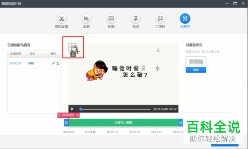 如何通过快剪辑给视频水印添加马赛克