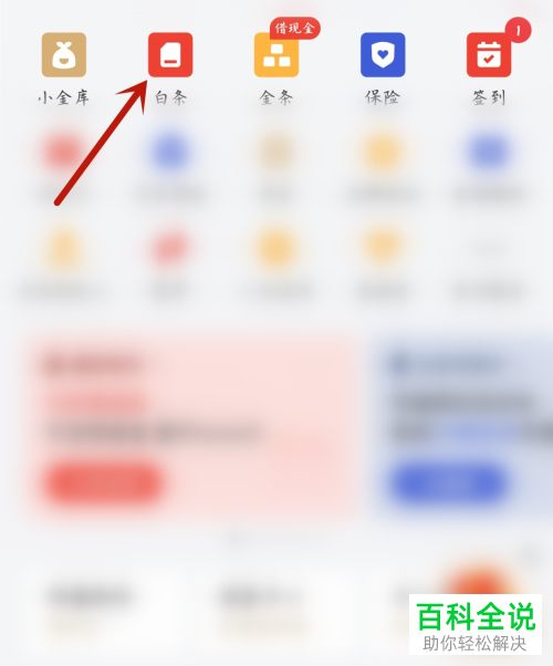 如何提高手机版京东中白条的额度