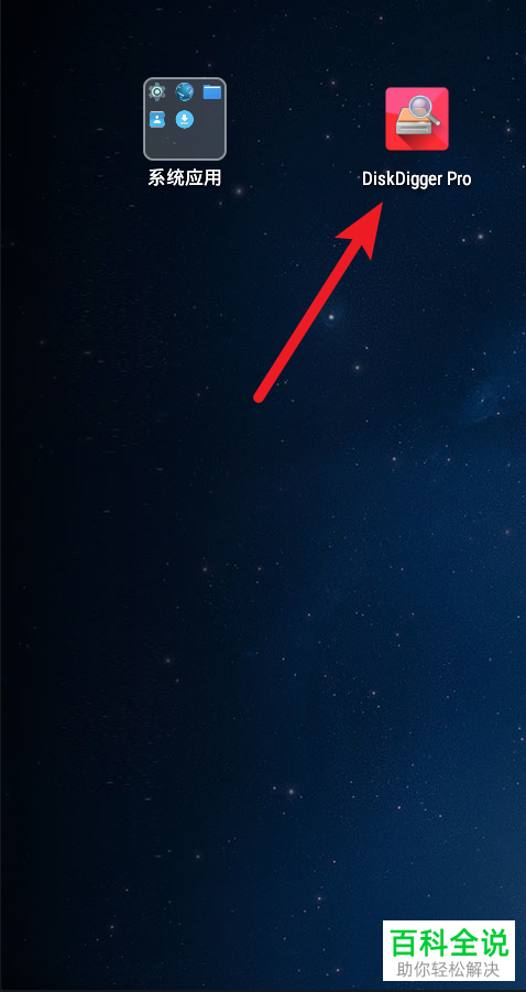 如何通过DiskDigger Pro恢复手机视频文件