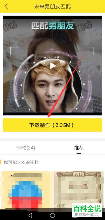 如何通过Biu神器制作未来男朋友匹配视频并发布到抖音