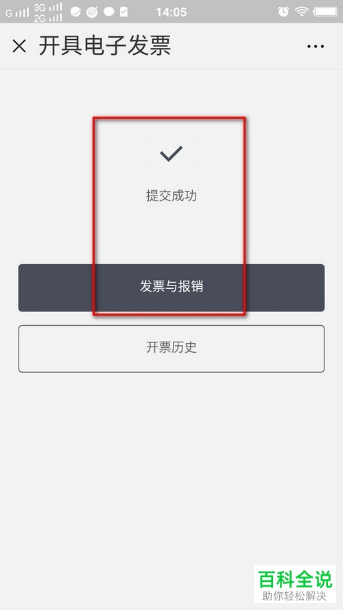 如何通过微信开滴滴出行电子发票？