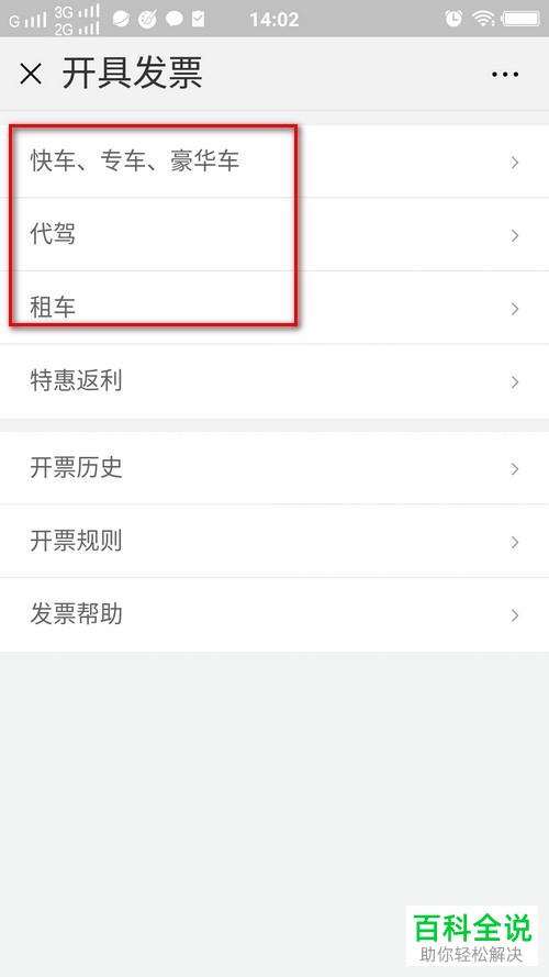 如何通过微信开滴滴出行电子发票？