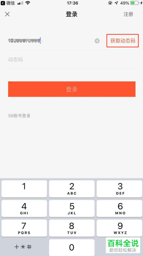 如何通过手机动态码登陆58同城app？