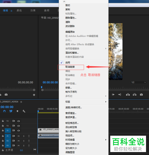 如何通过Pr取消视频、音频链接