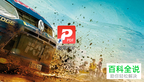 如何通过极光PDF识别图片中的文字