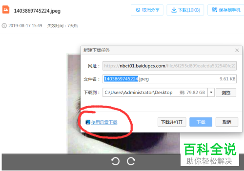 如何通过迅雷下载百度网盘文件
