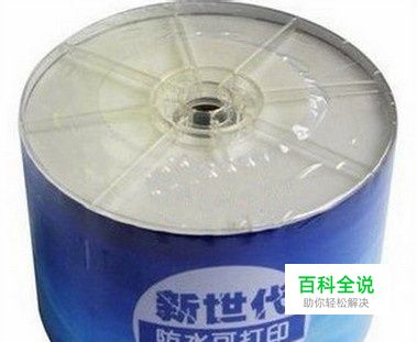 如何挑选空光盘，刻录光盘哪个牌子好