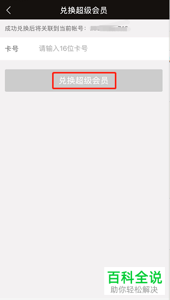 如何通过兑换码兑换饿了么超级会员