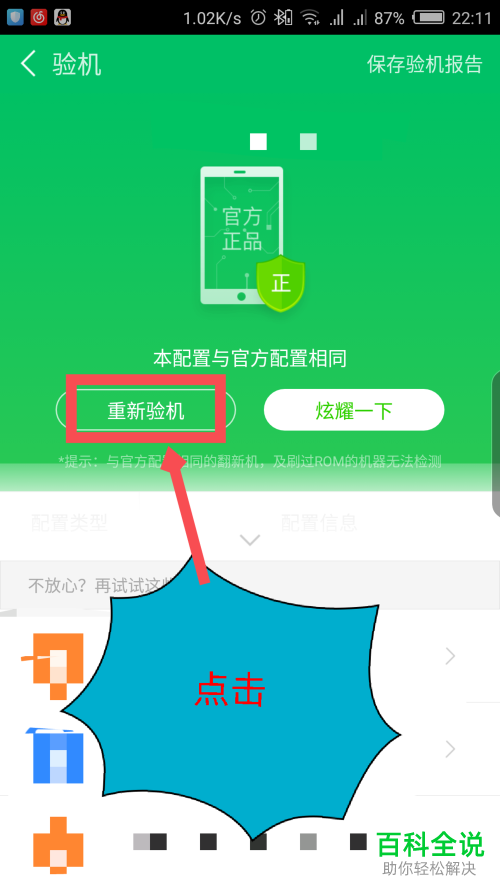 如何通过鲁大师app验证手机的真伪