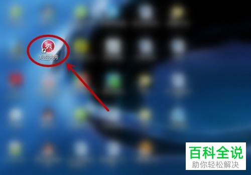 如何通过美图秀秀更改照片格式和KB大小