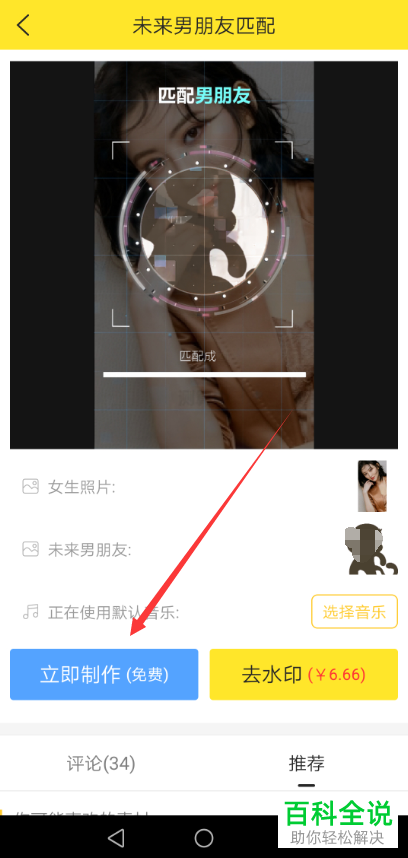 如何通过Biu神器制作未来男朋友匹配视频并发布到抖音