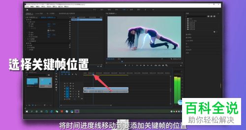 如何通过Pr给视频添加关键帧
