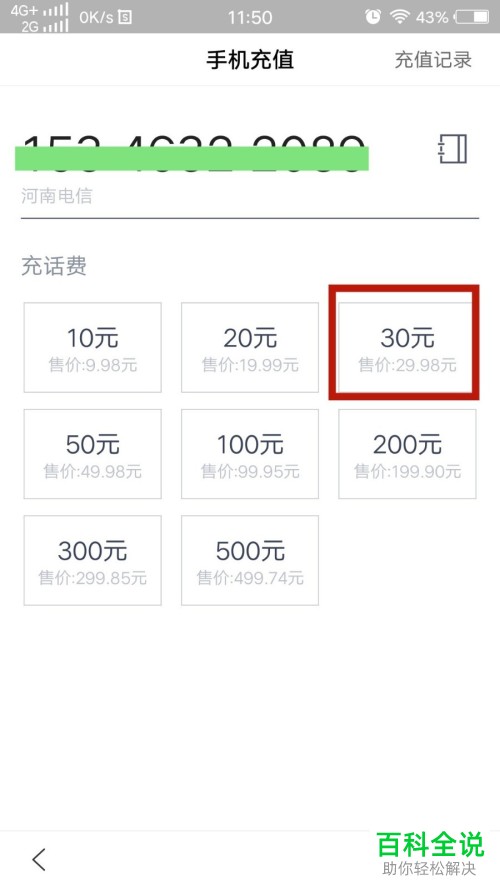 如何通过手机百度App交话费