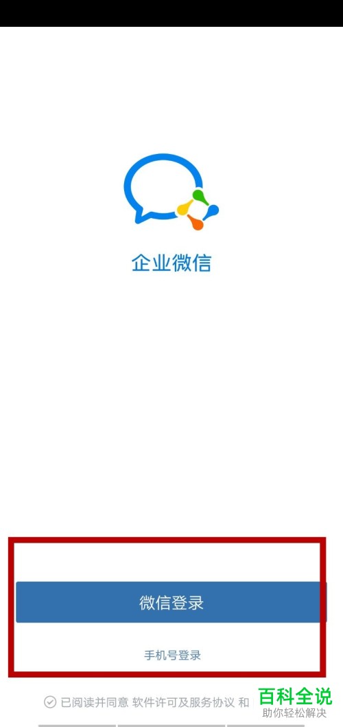 如何通过手机号注册并登录企业微信