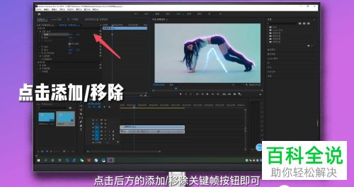 如何通过Pr给视频添加关键帧
