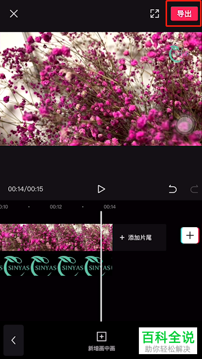 如何添加手机版剪映中视频的透明logo