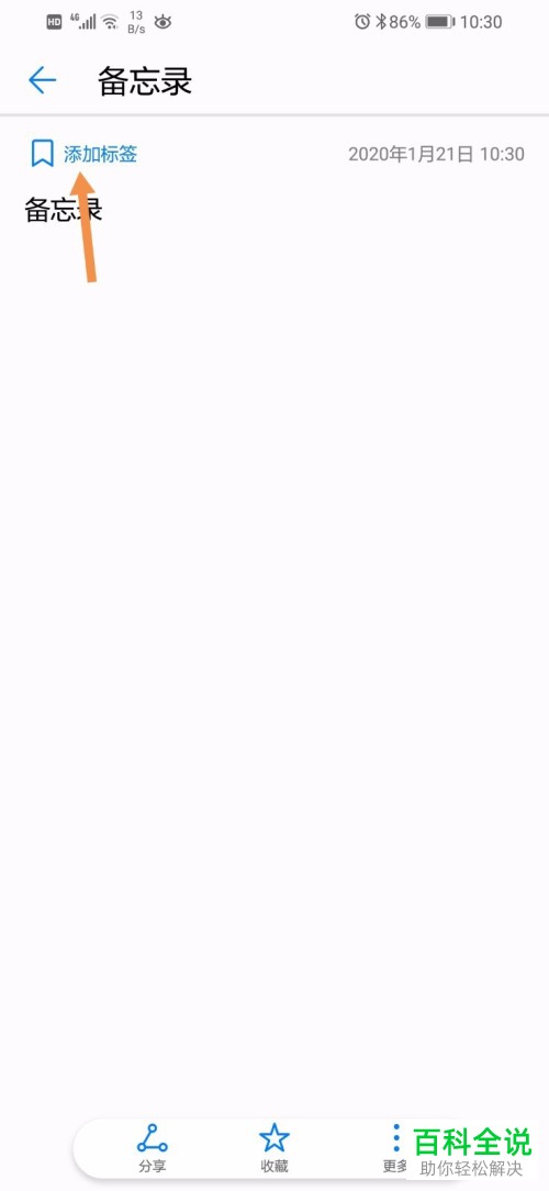 如何添加华为备忘录中的标签