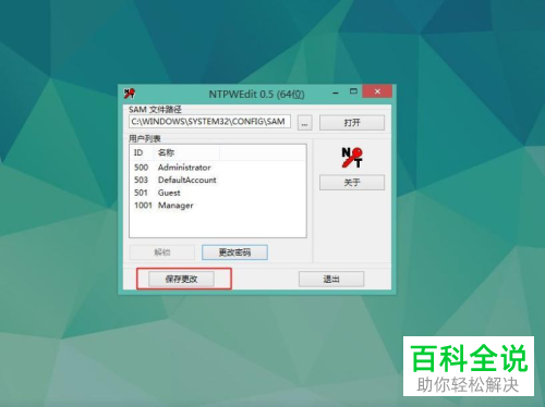 如何通过U盘启动器强制修改电脑账户密码