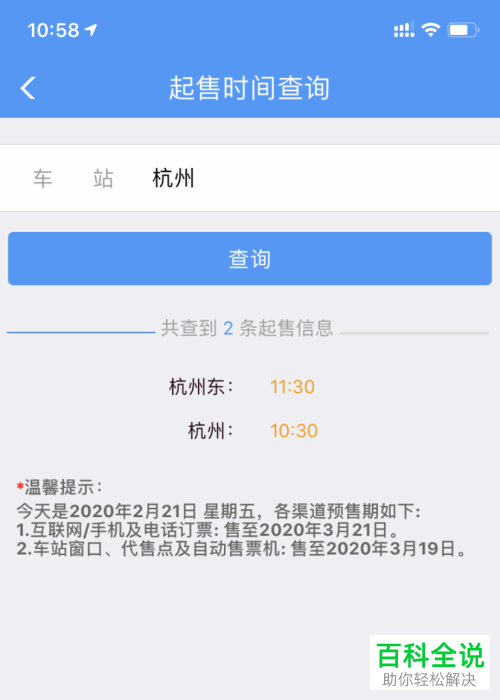 如何通过铁路12306来查询火车票的放票时间