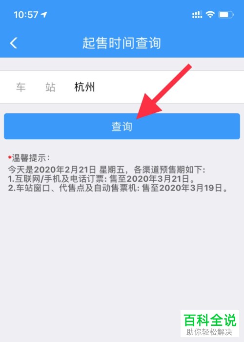 如何通过铁路12306来查询火车票的放票时间