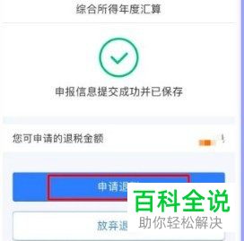 如何通过个人所得税App申请退税