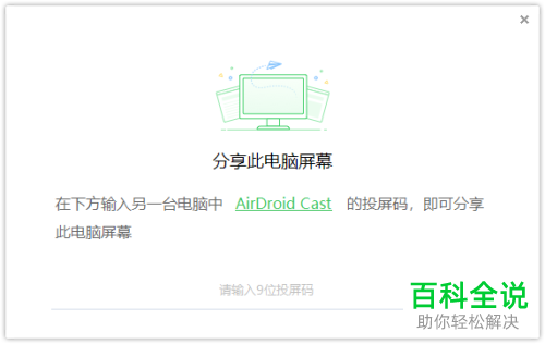 如何通过AirDroid Cast将电脑屏幕分享到其他电脑
