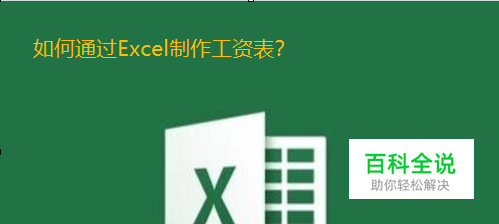 如何通过Excel制作工资表？