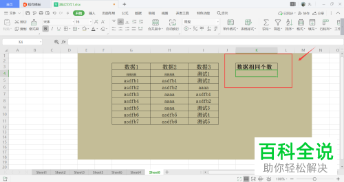 如何统计excel表格内有相同数据的单元格的个数