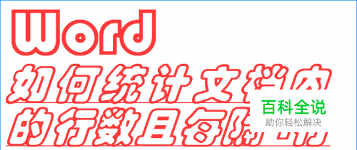如何统计Word文档内的行数且每隔4行做出标记？