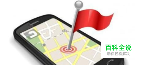 如何通过手机定位孩子位置？