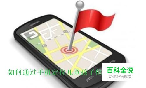 如何通过手机定位查看儿童孩子的位置