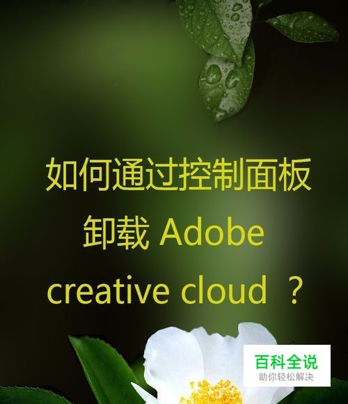 如何通过控制面板卸载 Adobe creative cloud ？
