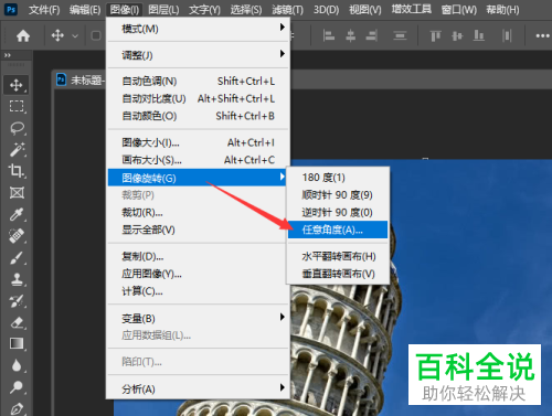 如何通过PS将倾斜图片摆正