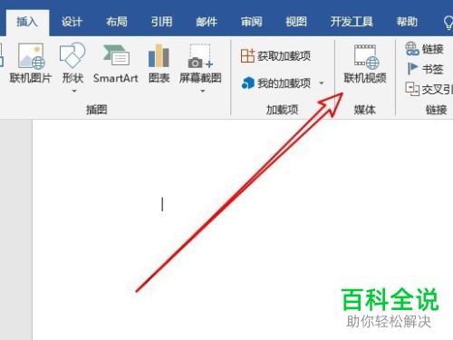 如何添加电脑版word2019中的在线视频