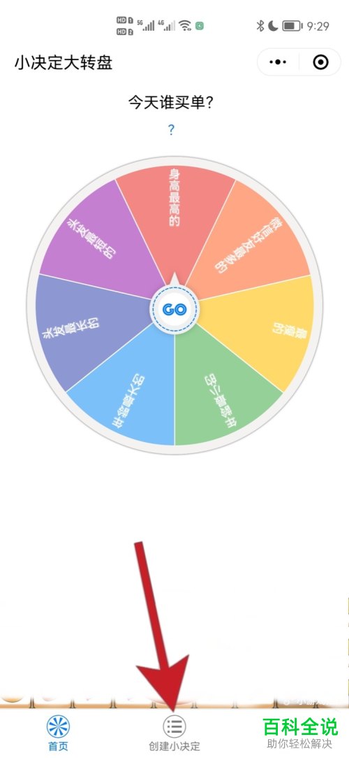 如何通过手机创建转盘