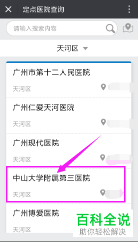 如何通过微信中的“广州医保”公众号办理定点医院?