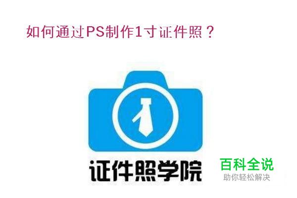 如何通过PS制作一寸证件照（超详细流程）？
