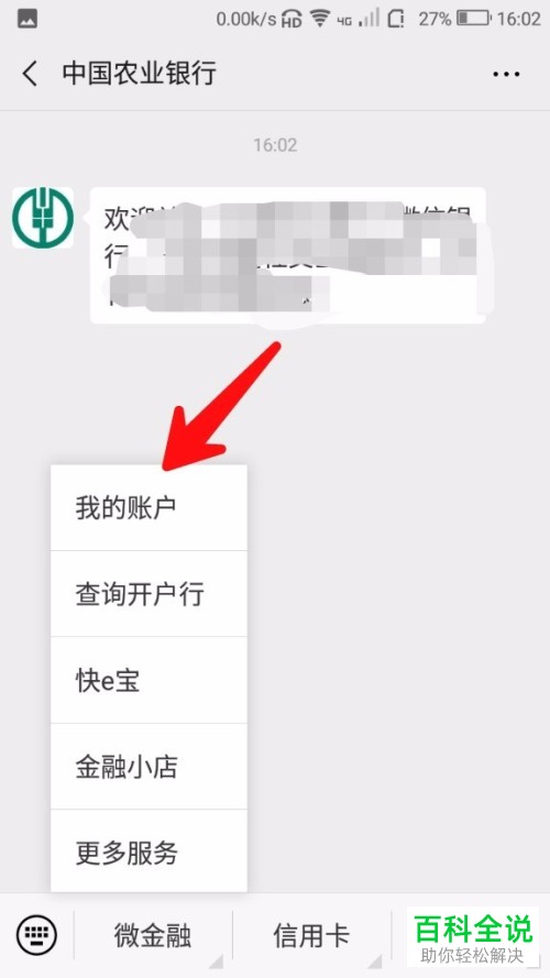 如何通过微信查看农业银行的账户余额