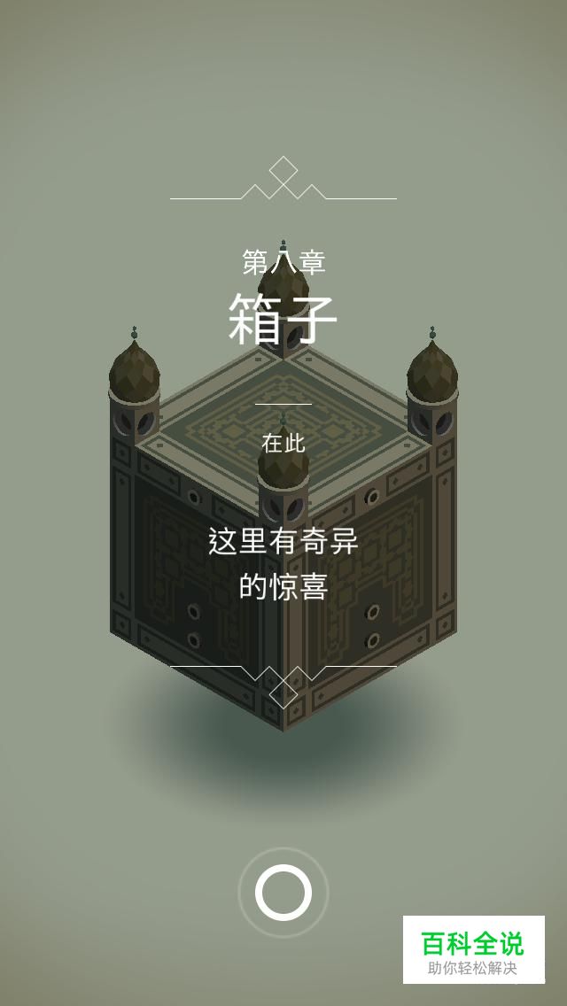 如何通关纪念碑谷：[7]原作-8-箱子