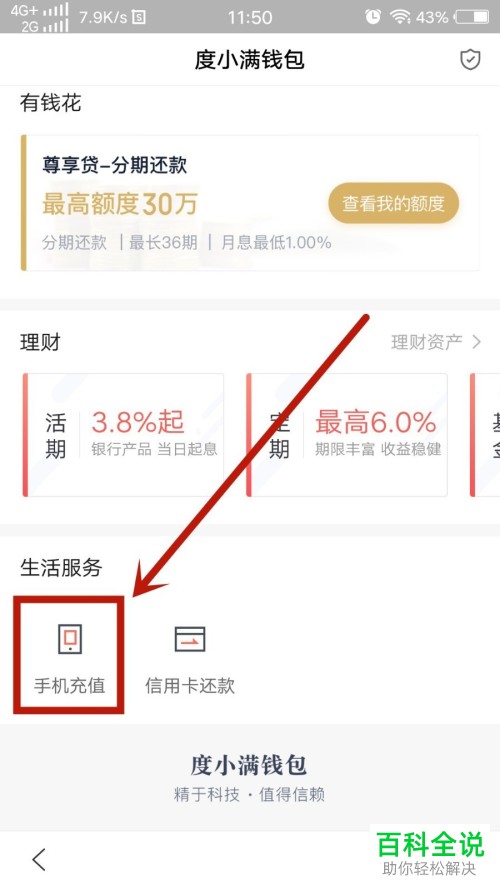 如何通过手机百度App交话费