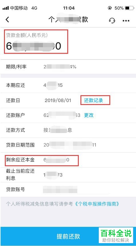 如何通过中国银行手机app来查看贷款的还款余额与还款记录
