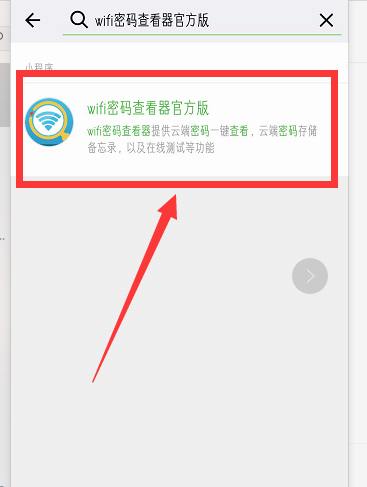 如何通过微信小程序查询附近WIFI密码?wifi密码查看器官方版小程序使用方法介绍