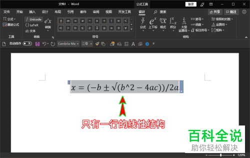 如何通过word文档将上下结构的公式转换为只用一行显示