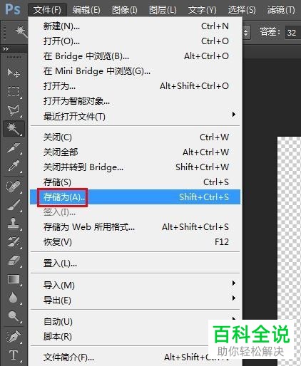如何通过PS将图片背景设为透明