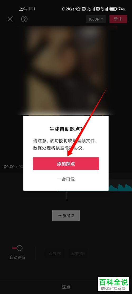如何通过剪映给视频音频自动添加踩点