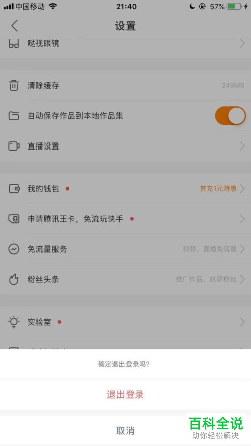 如何退出和切换快手App的账号登录
