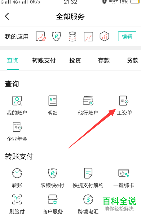 如何通过中国农业银行App查询电子工资单